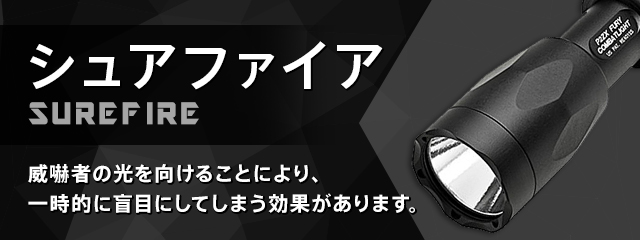 シュアファイア