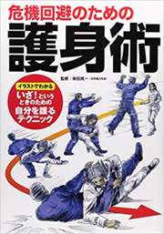 「危険回避のための護身術」