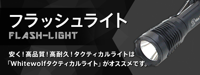 フラッシュライト