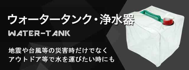 ウォータータンク・浄水器