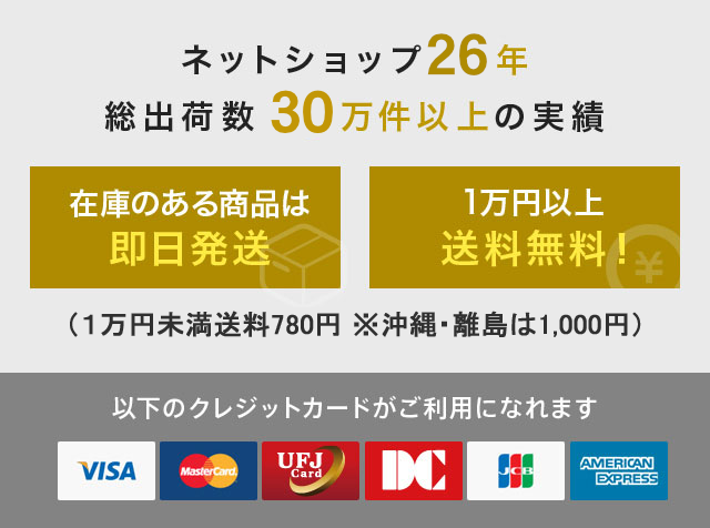 ネットショップ25年!総出荷数30万件以上の実績!在庫のある商品は即日発送!